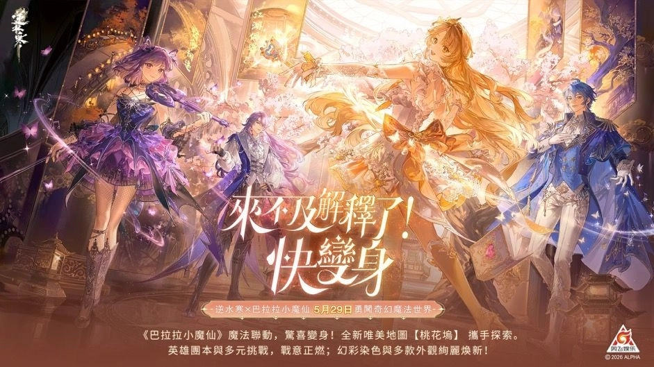 《逆水寒》2.2.3巴拉拉小魔仙聯動版本上線！登入領半價券、滑板技能