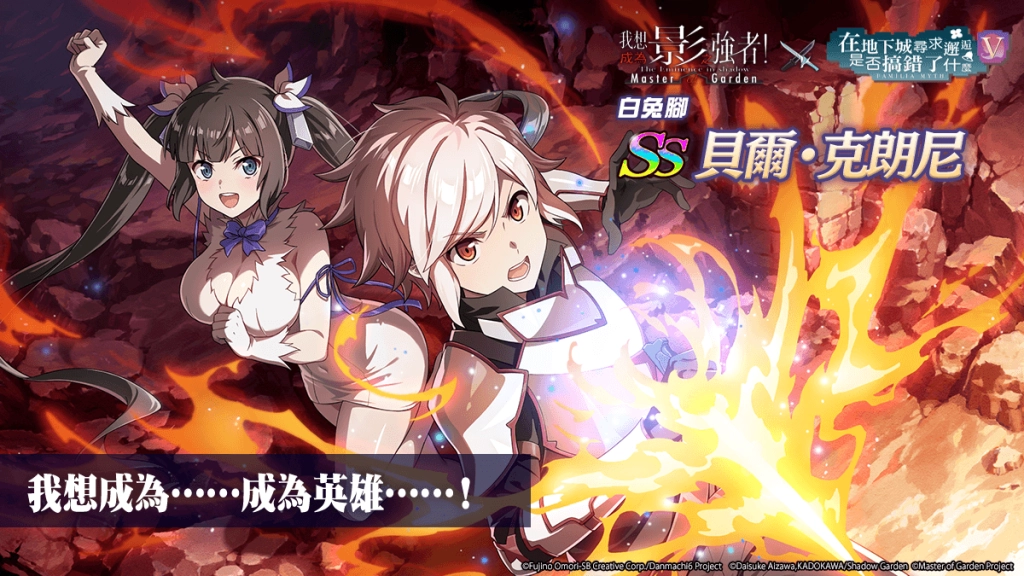 《我想成為影之強者！Master of Garden》×《在地下城尋求邂逅是否搞錯了什麼V》合作登場！