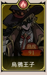 《魔鏡 2：瘋狂的蛇姬》T1角色：烏鴉王子