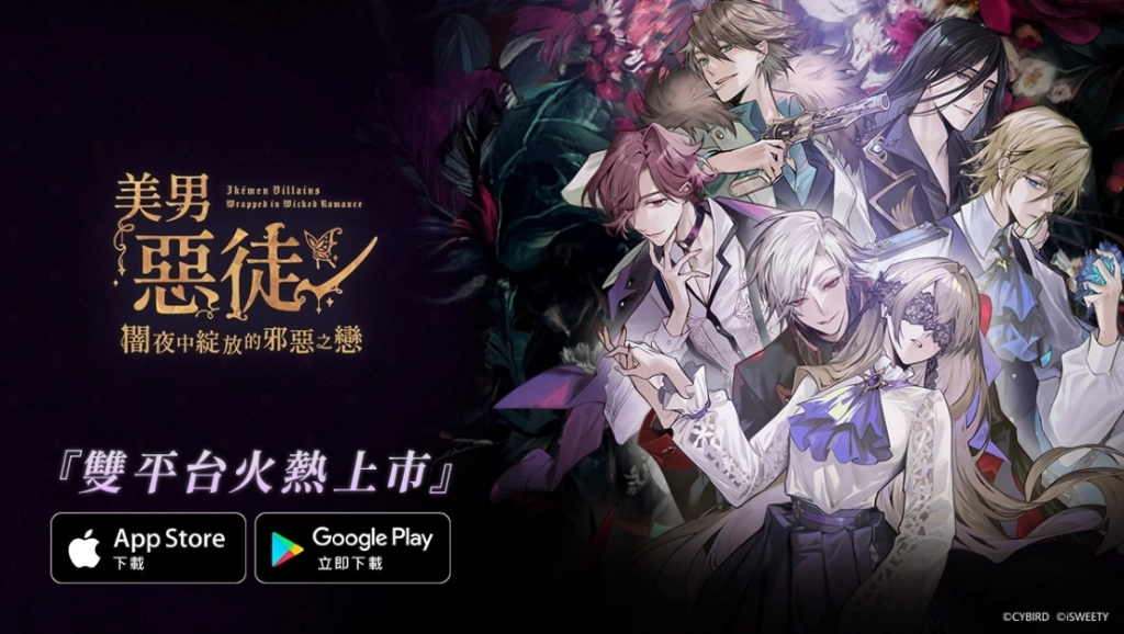《美男惡徒－闇夜中綻放的邪惡之戀》雙平台正式上市！ 立即展開屬於妳的禁忌之戀吧