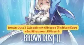 Brown Dust 2 (Global) แจก Giftcode โค้ดอัปเดตเรื่อยๆ พร้อมวิธีกรอกบน LDPlayer9