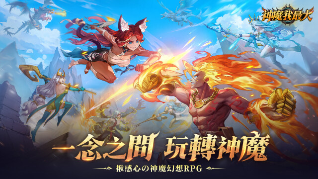 神魔幻想RPG新作《神魔我最大》雙平台上市，開服獎勵及一系列新服活動