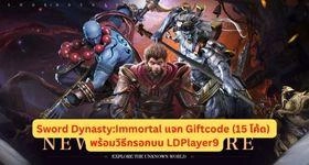 Sword Dynasty:Immortal แจก Giftcode (15 โค้ด) พร้อมวิธีกรอกบน LDPlayer9