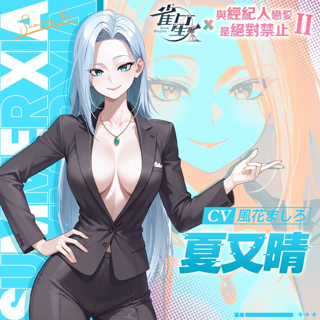 美少女麻將遊戲《雀星》×《與經紀人戀愛是絕對禁止2》聯動第二彈！