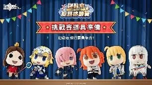 《FGO》繁中版舉辦「奏章Ⅱ」開幕前夕紀念活動!