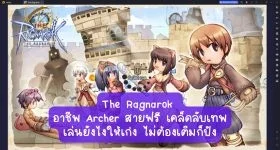 【ไกด์เกม】The Ragnarok อาชีพ Archer สายฟรี เคล็ดลับเทพ เล่นยังไงให้เก่ง ไม่ต้องเติมก็ปัง