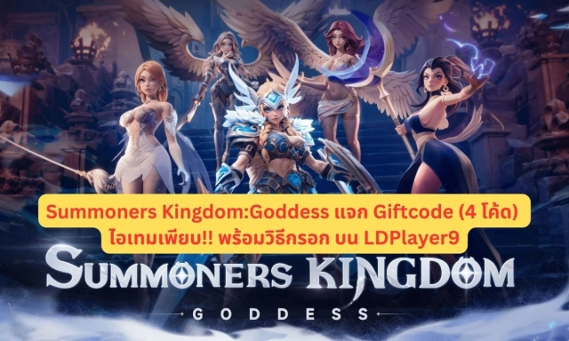 【โค้ดเกม】Summoners Kingdom:Goddess แจก Giftcode (4 โค้ด) อัปเดตเรื่อยๆ ไอเทมเพียบ!! พร้อมวิธีกรอก บน LDPlayer9
