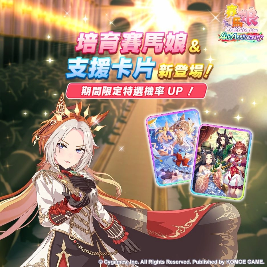 《賽馬娘Pretty Derby》繁體中文版4週年慶典開幕，6/27開始可以獲得最多120次免費轉蛋