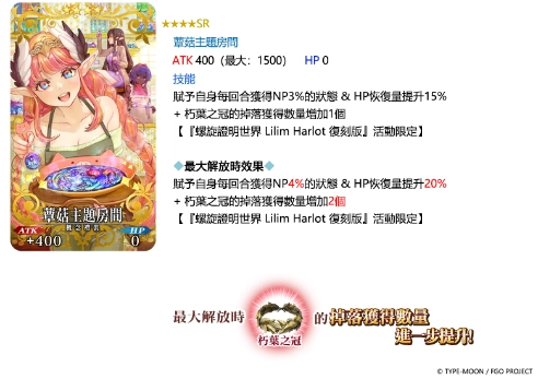 《FGO》繁中版「螺旋證明世界 Lilim Harlot ~無人喝彩的薔薇~ 復刻版」舉辦！