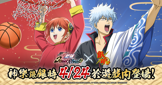 《黑子的籃球 Street Rivals》x《銀魂》聯動確認！