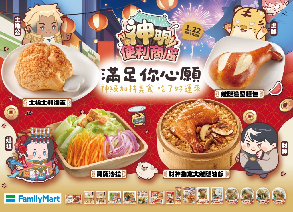 《神明便利商店》x 全家便利商店春節聯名開運鮮食登場！