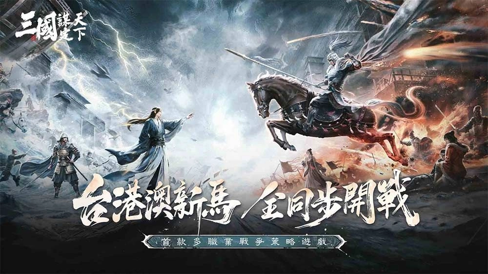 多職業戰爭策略遊戲《三國:謀定天下》台港澳新馬即將登場!宣布近期展開測試!