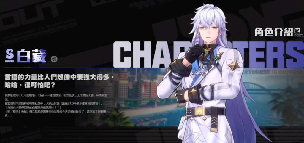 異環首抽角色推薦：白藏