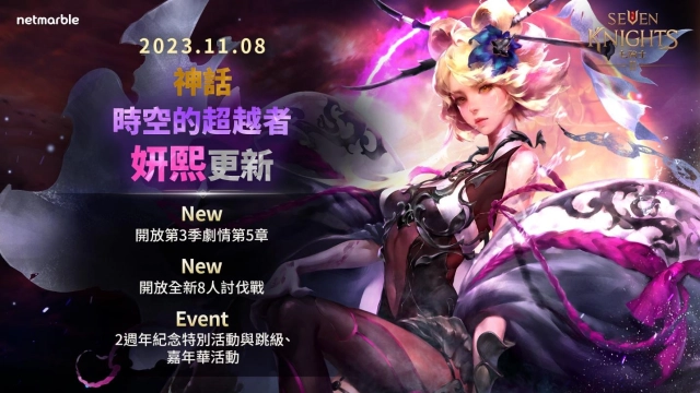 《七騎士 2》迎來全新神話等級英雄 「時空的超越者妍熙」