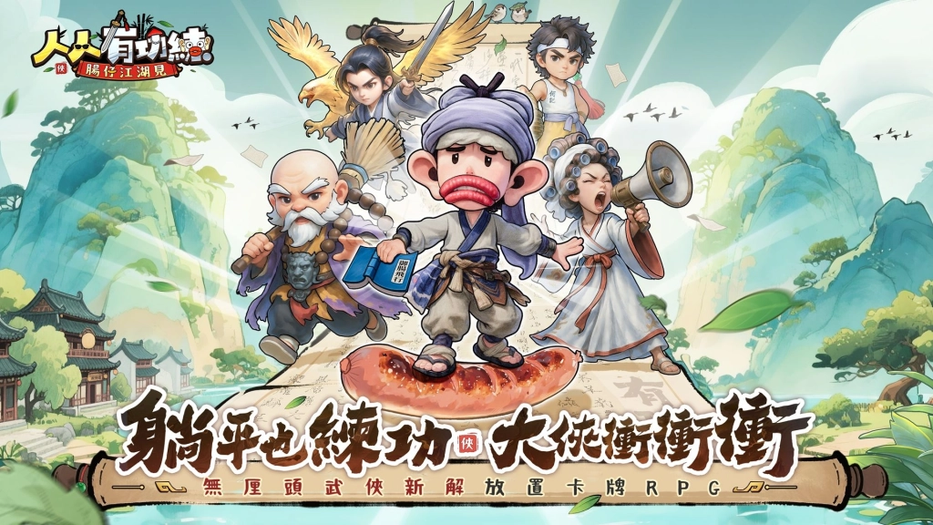全新無厘頭武俠遊戲《人人有功練:腸仔江湖見》事前登錄開啟，並邀請「大師兄」黃一飛擔任宣傳大使，預約即送1750抽！