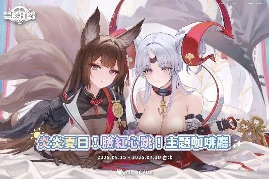 《碧藍航線》×萌番More Fun 炎炎夏日!臉紅心跳!主題咖啡廳 驚喜登場