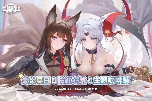 《碧藍航線》×萌番More Fun 炎炎夏日！臉紅心跳！主題咖啡廳 驚喜登場