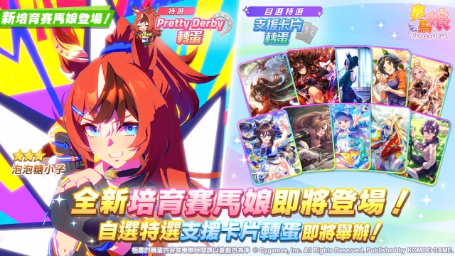 《賽馬娘Pretty Derby》2/13登場全新★3培育賽馬娘