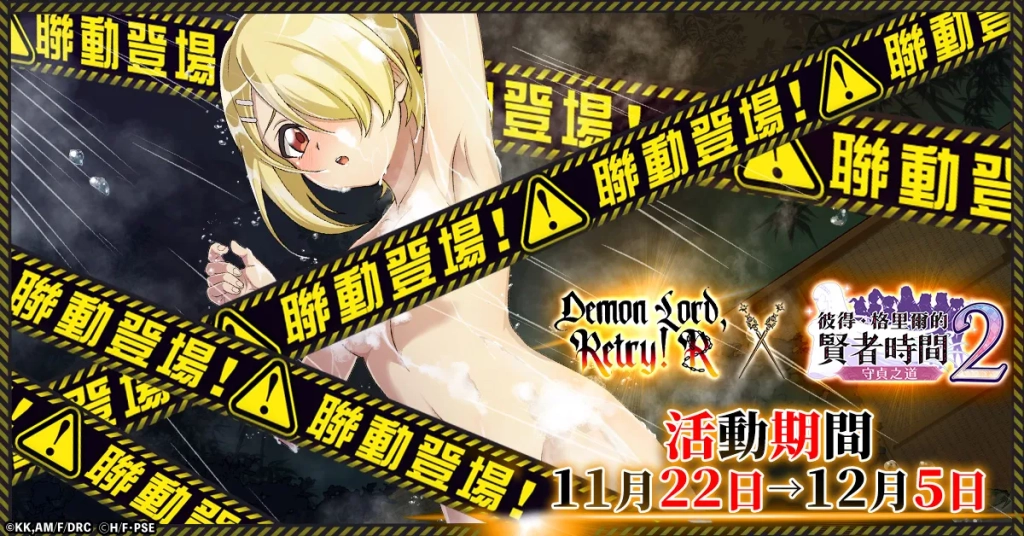 G123《彼得·格里爾與賢者的時間 守貞之道2》與《魔王陛下RETRY！ R》聯動今日正式開啟！