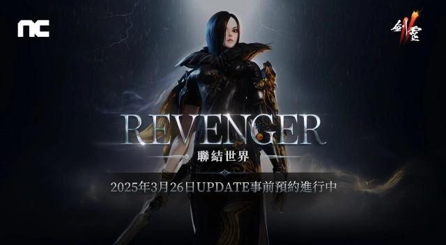 NCSOFT《劍靈2》將進行「REVENGER」改版，  今日開始事前預約活動