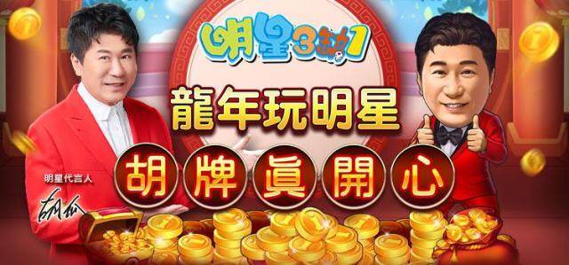 《明星3缺1》過年玩什麼？群星賀歲！！龍年好禮送不完