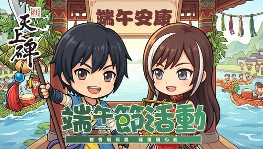 龍舟飛揚粽香滿堂《新天上碑》鼓聲震天龍舟舞共度端午佳節