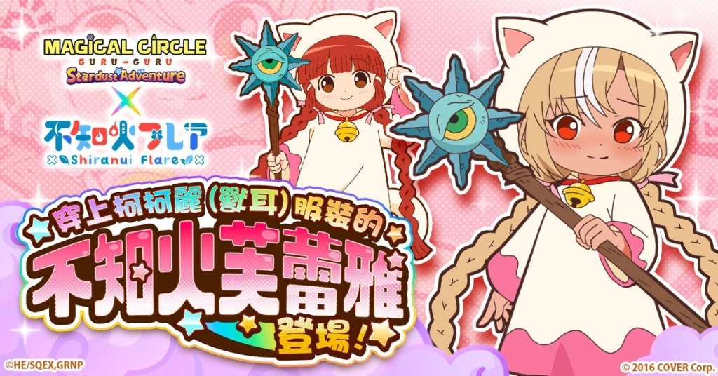 「咕嚕咕嚕魔法陣 星塵大冒險」  聯動hololive所屬VTuber「不知火芙蕾雅」活動即將開啟！
