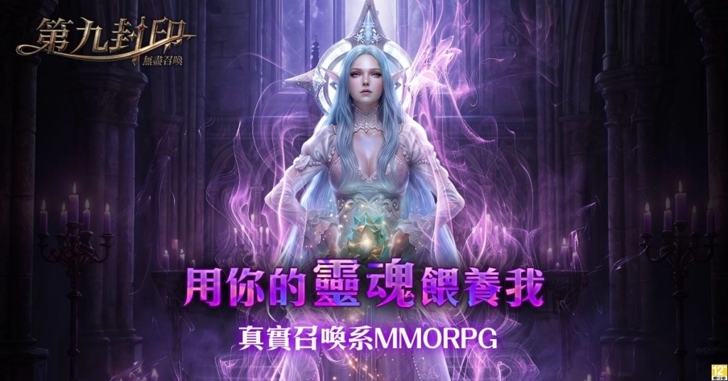 《第九封印：無盡召喚》遊戲主程式即日起開放下載，召喚命運之門