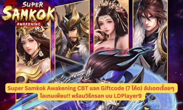 Super Samkok Awakening CBT แจก Giftcode (7 โค้ด) อัปเดตเรื่อยๆ ไอเทมเพียบ!! พร้อมวิธีกรอก บน LDPlayer9