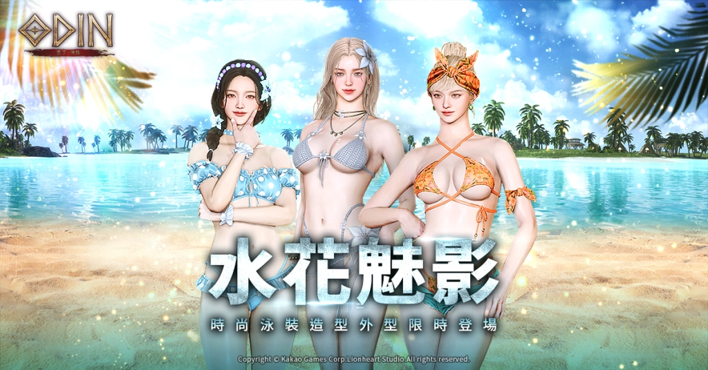 《奧丁：神叛》 全新系統 PvPvE「伺服器侵略戰」強勢開打！ 「水花魅影」泳裝造型外型 同步登場