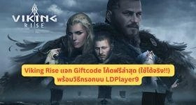 Viking Rise แจก Giftcode โค้ดฟรีล่าสุด (ใช้ได้จริง!!) พร้อมวิธีกรอกบน LDPlayer9