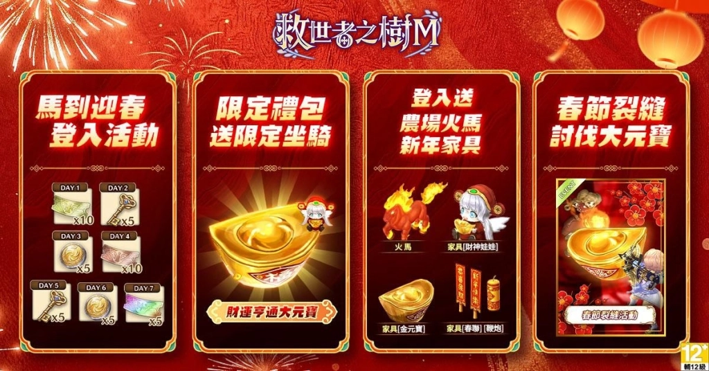 《救世者之樹M》台版獨家新春盛典登場！紅包、限定家具喜氣放送  首度聯動開戰！