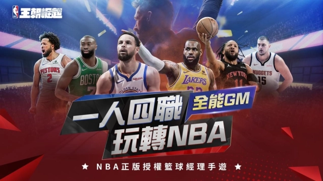 NBA正版授權籃球經理手遊《NBA王朝崛起》事前預約啟動 火熱應援季後賽！