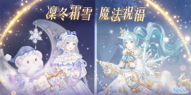 凜冬霜雪 魔法祝福 《奇迹暖暖》節日套裝「綺雪魔法」、「霜夢贈禮」登場