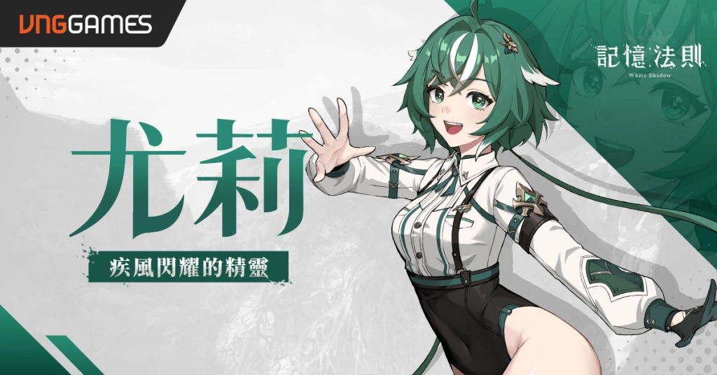VNGGames 宣布取得開放世界回合制JRPG《記憶法則：白色幻影》台港澳代理權