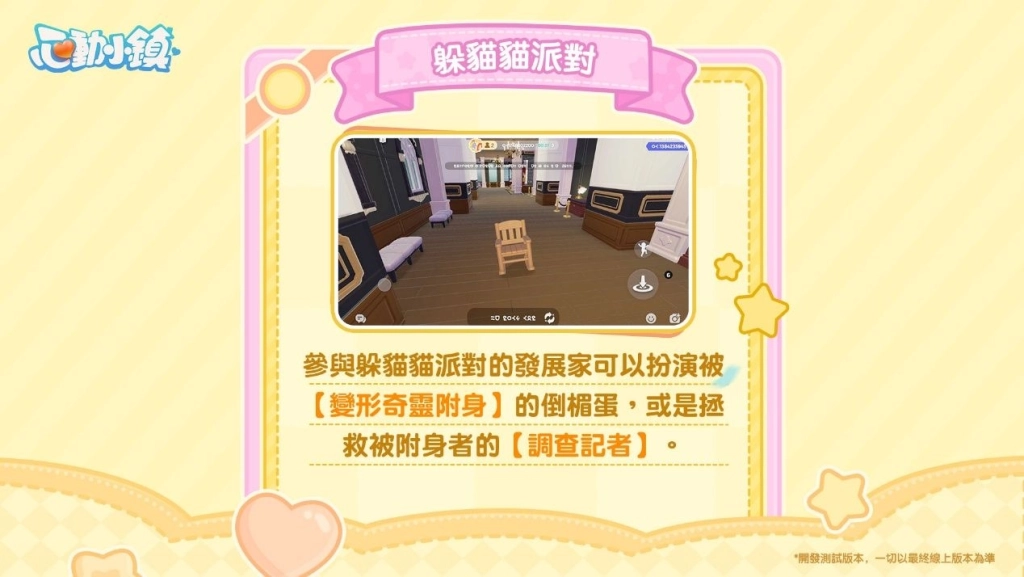 《心動小鎮》全新派對玩法「躲貓貓」登場!《黃油小熊》聯動即將上線