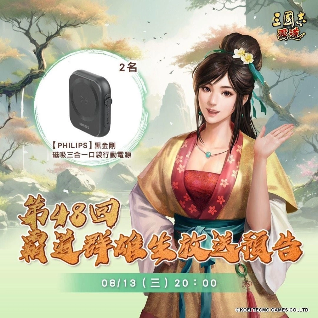 『三國志 霸道』  8/13直播消息預告 宣布最新強檔內容