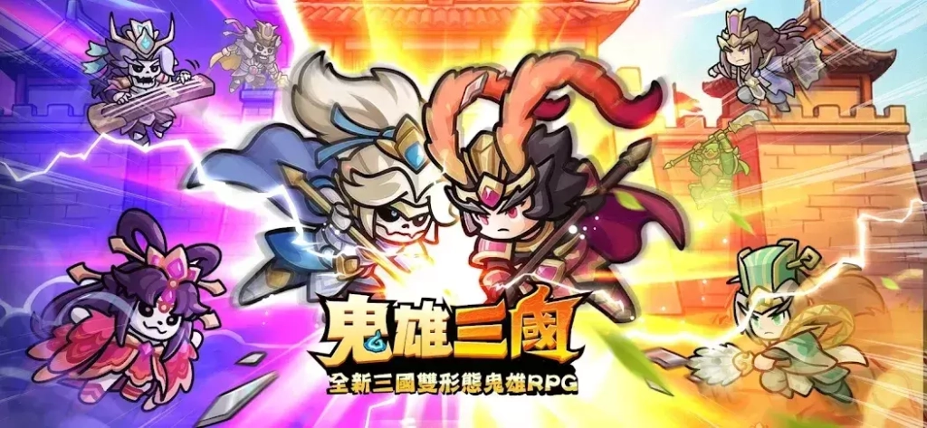 鬼雄三國主公有夠鬼攻略