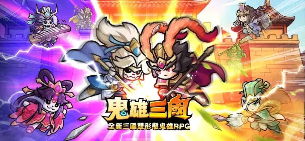 鬼雄三國主公有夠鬼攻略