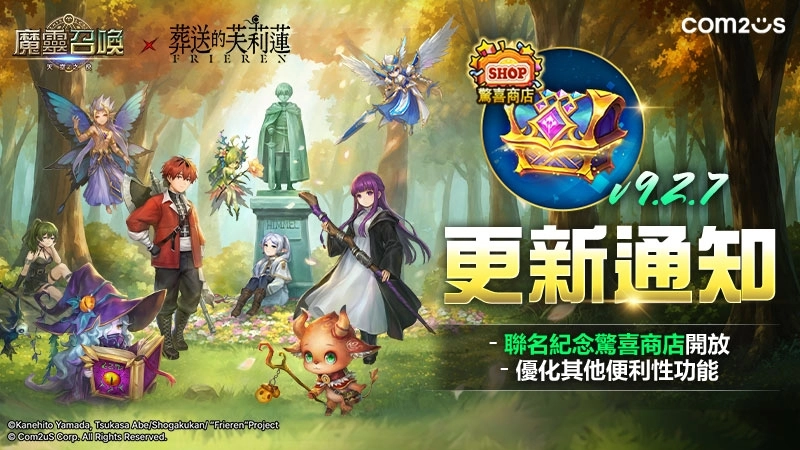 「神秘召喚書每日大方送」《魔靈召喚》X TV動畫《葬送的芙莉蓮》聯名限時驚喜商店盛大開幕！
