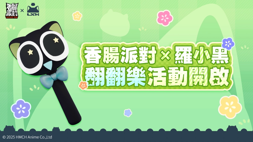 《香腸派對》週年慶登場！《羅小黑戰記》療癒聯動同步開跑！