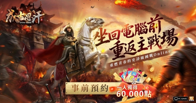 《成吉思汗3 Online》國際版事前預約開跑！豪送6萬MyCard大禮包召集老鐵騎回歸！