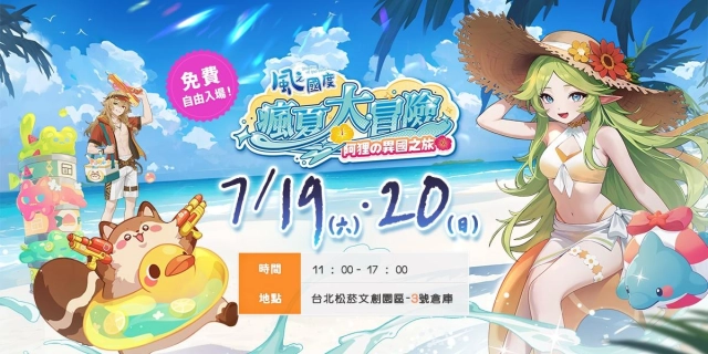 《風之國度》將舉辦阿狸異國之旅活動 7月19、20兩日於松山文創園區登場 邀請所有玩家共襄盛舉