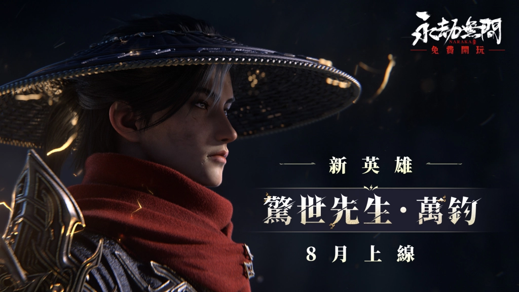 《永劫無間》四周年慶典「無間鏢客」新玩法公開  小李飛刀登場、尼爾等經典IP聯動強勢回歸