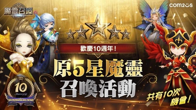 《魔靈召喚》10週年活動狠會送！第1彈活動強勢送出5星10選1