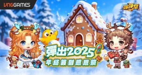 《彈彈堂Origin》聖誕年終感恩祭 12 月 25 日開跑!