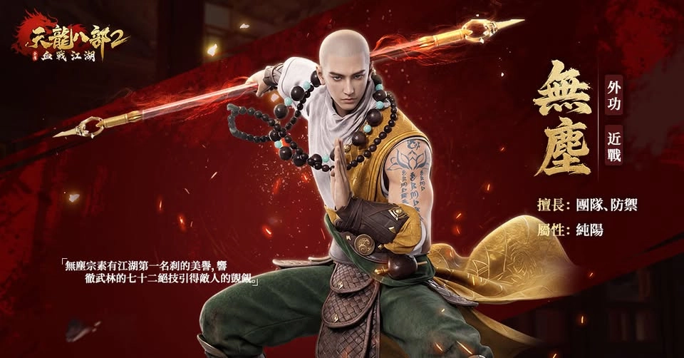 《天龍八部2:血戰江湖》之無塵 《天龍八部2:血戰江湖》開服七大職業解析和攻略