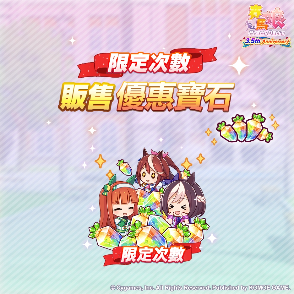 《賽馬娘Pretty Derby》繁體中文版邁入3.5週年，12/27開始可以獲得最多100次免費轉蛋、6000個寶石及SSR支援卡片！