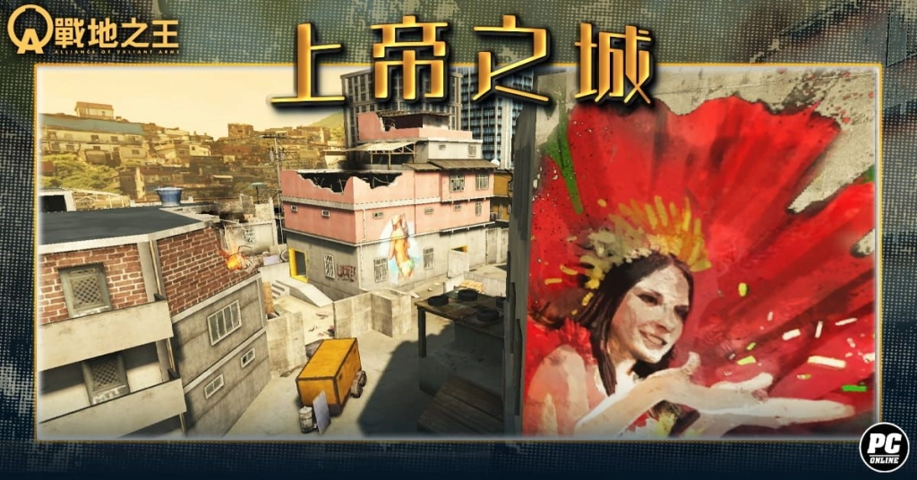 《A.V.A 戰地之王》五月改版「上帝之城」報到 無主之地殲滅殊死開打!