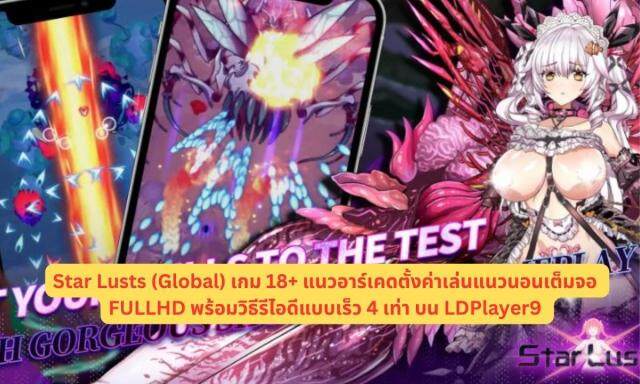 Star Lusts (Global) เกม 18+ แนวอาร์เคดตั้งค่าเล่นแนวนอนเต็มจอ FULLHD พร้อมวิธีรีไอดีแบบเร็ว 4 เท่า บน LDPlayer9